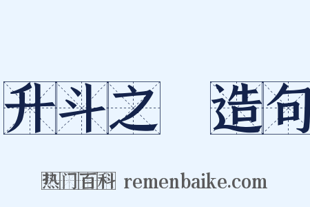 升斗之祿造句是什么意思的图片